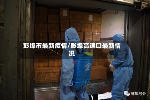 彭埠市最新疫情/彭埠高速口最新情况-第1张图片