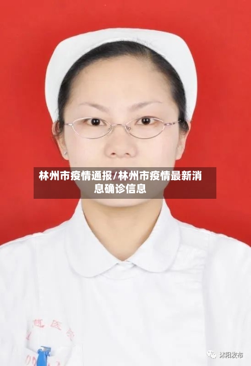 林州市疫情通报/林州市疫情最新消息确诊信息-第1张图片