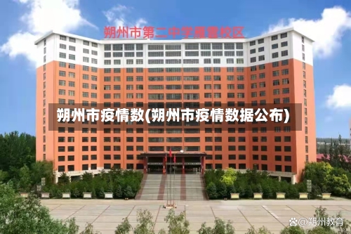 朔州市疫情数(朔州市疫情数据公布)-第1张图片