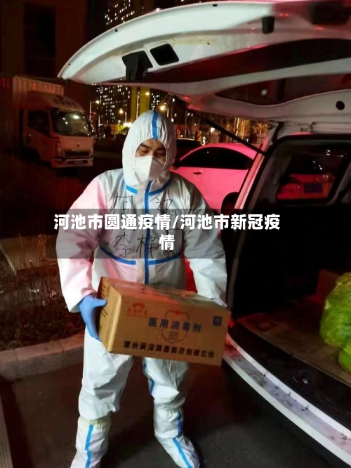 河池市圆通疫情/河池市新冠疫情-第1张图片