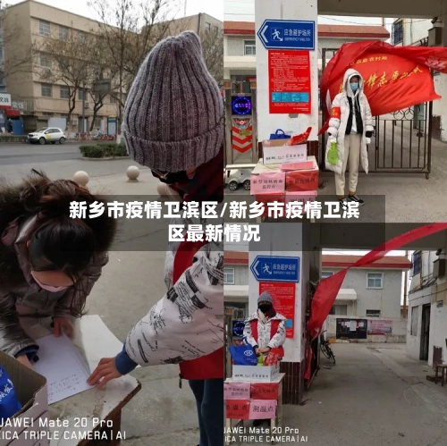 新乡市疫情卫滨区/新乡市疫情卫滨区最新情况-第2张图片