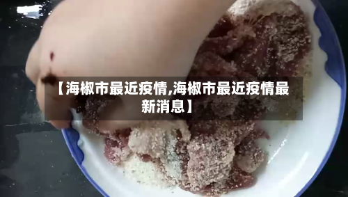 【海椒市最近疫情,海椒市最近疫情最新消息】-第2张图片