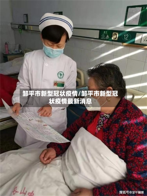 邹平市新型冠状疫情/邹平市新型冠状疫情最新消息-第1张图片