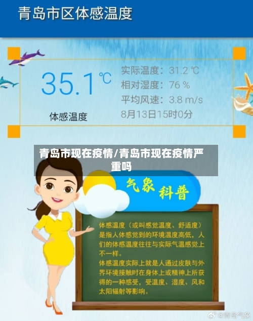 青岛市现在疫情/青岛市现在疫情严重吗-第1张图片