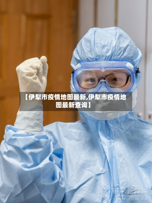 【伊犁市疫情地图最新,伊犁市疫情地图最新查询】-第1张图片