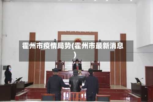 霍州市疫情局势(霍州市最新消息)-第1张图片