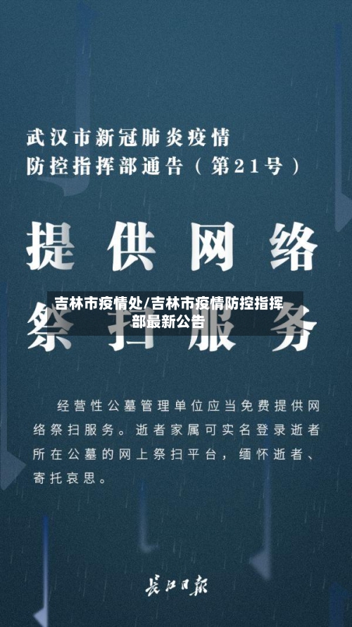 吉林市疫情处/吉林市疫情防控指挥部最新公告-第1张图片