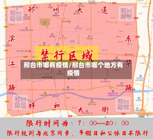 邢台市哪有疫情/邢台市哪个地方有疫情-第1张图片