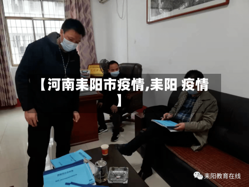 【河南耒阳市疫情,耒阳 疫情】-第1张图片
