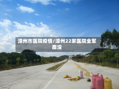 漳州市医院疫情/漳州22家医院全军覆没-第1张图片