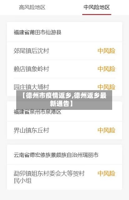 【德州市疫情返乡,德州返乡最新通告】-第2张图片