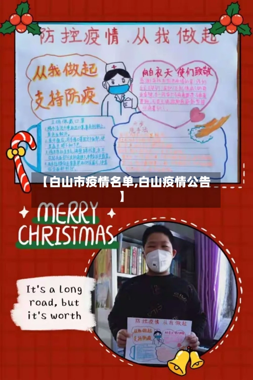 【白山市疫情名单,白山疫情公告】-第1张图片