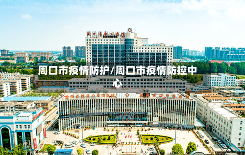 周口市疫情防护/周口市疫情防控中心-第1张图片