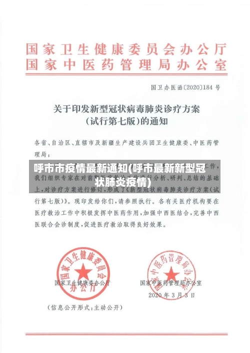 呼市市疫情最新通知(呼市最新新型冠状肺炎疫情)-第1张图片