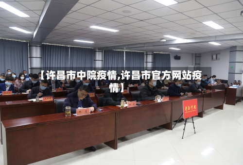 【许昌市中院疫情,许昌市官方网站疫情】-第1张图片