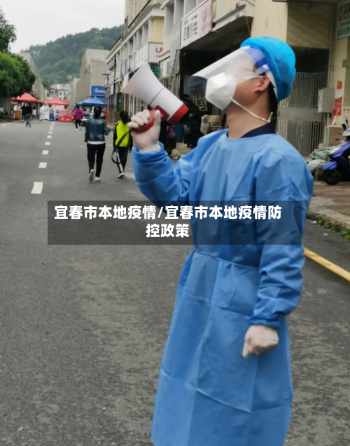 宜春市本地疫情/宜春市本地疫情防控政策-第2张图片
