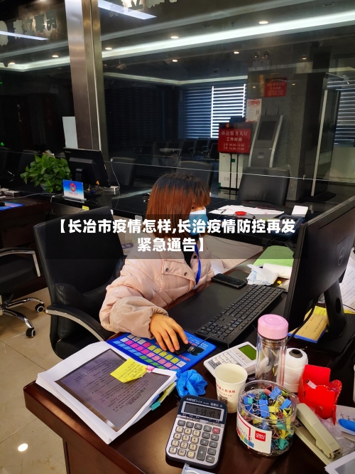 【长冶市疫情怎样,长治疫情防控再发紧急通告】-第3张图片