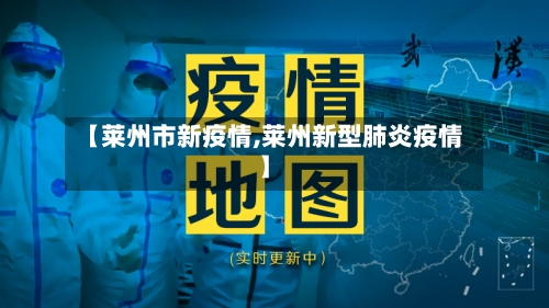 【莱州市新疫情,莱州新型肺炎疫情】-第1张图片