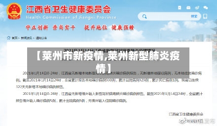 【莱州市新疫情,莱州新型肺炎疫情】-第2张图片