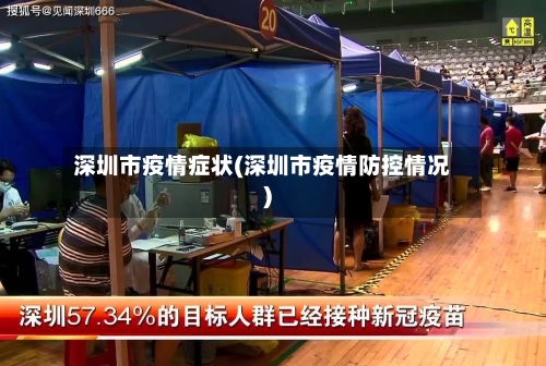 深圳市疫情症状(深圳市疫情防控情况)-第1张图片
