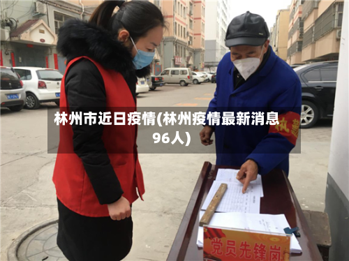 林州市近日疫情(林州疫情最新消息96人)-第3张图片