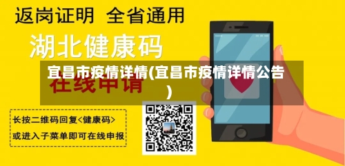 宜昌市疫情详情(宜昌市疫情详情公告)-第1张图片