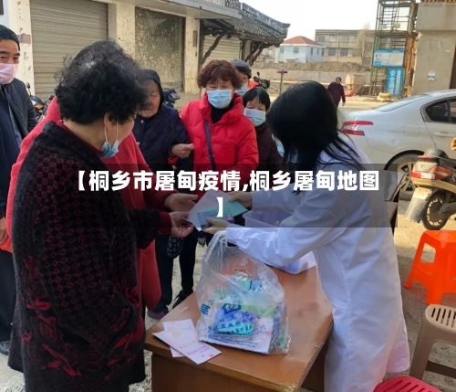 【桐乡市屠甸疫情,桐乡屠甸地图】-第1张图片