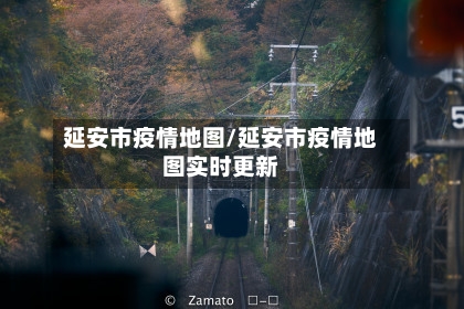 延安市疫情地图/延安市疫情地图实时更新-第1张图片