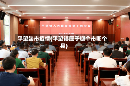 平望端市疫情(平望镇属于哪个市哪个县)-第1张图片