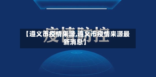 【遵义市疫情来源,遵义市疫情来源最新消息】-第1张图片