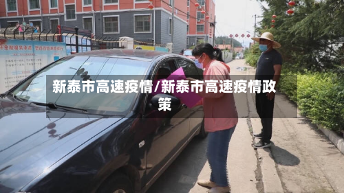 新泰市高速疫情/新泰市高速疫情政策-第1张图片