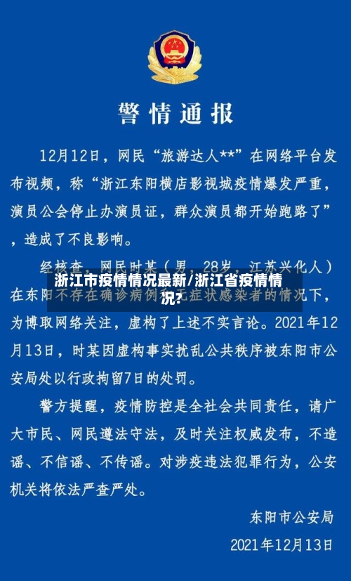 浙江市疫情情况最新/浙江省疫情情况?-第1张图片