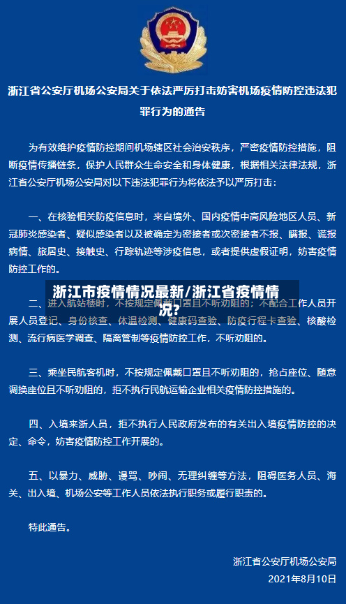 浙江市疫情情况最新/浙江省疫情情况?-第2张图片
