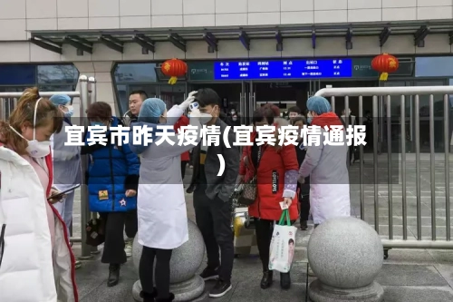 宜宾市昨天疫情(宜宾疫情通报)-第1张图片