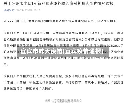 宜宾市昨天疫情(宜宾疫情通报)-第2张图片