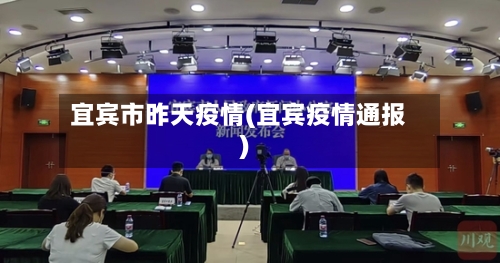 宜宾市昨天疫情(宜宾疫情通报)-第3张图片