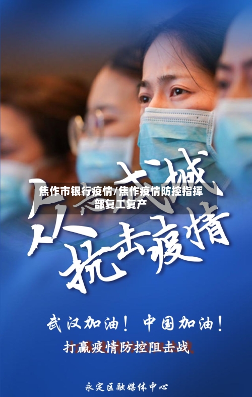 焦作市银行疫情/焦作疫情防控指挥部复工复产-第1张图片