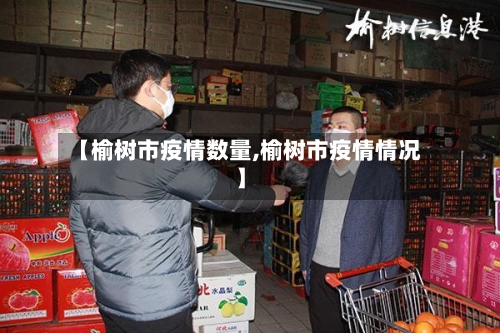 【榆树市疫情数量,榆树市疫情情况】-第1张图片