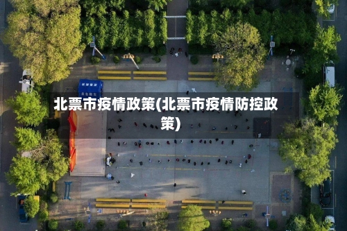 北票市疫情政策(北票市疫情防控政策)-第1张图片