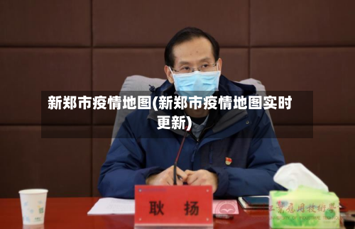 新郑市疫情地图(新郑市疫情地图实时更新)-第2张图片