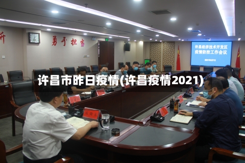 许昌市昨日疫情(许昌疫情2021)-第1张图片