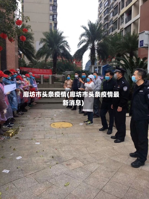 廊坊市头条疫情(廊坊市头条疫情最新消息)-第1张图片