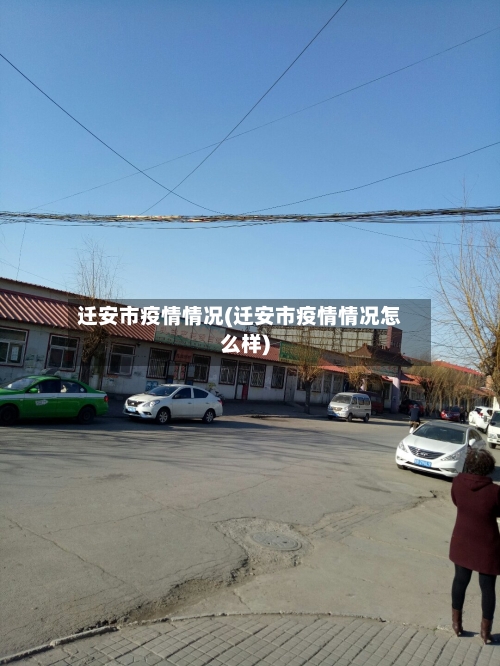迁安市疫情情况(迁安市疫情情况怎么样)-第1张图片