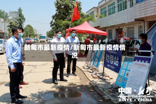 新甸市最新疫情/新甸市最新疫情情况-第1张图片