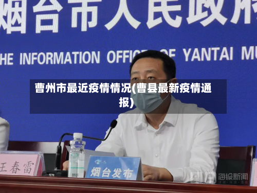 曹州市最近疫情情况(曹县最新疫情通报)-第1张图片