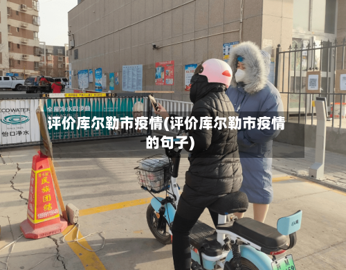 评价库尔勒市疫情(评价库尔勒市疫情的句子)-第1张图片