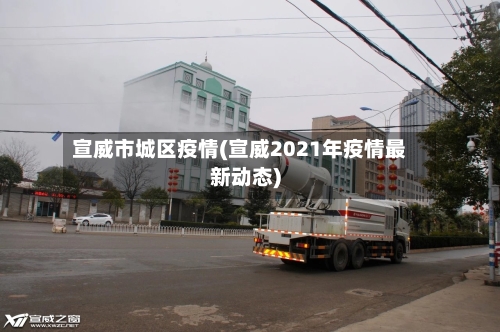 宣威市城区疫情(宣威2021年疫情最新动态)-第1张图片