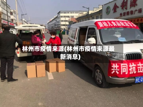 林州市疫情来源(林州市疫情来源最新消息)-第1张图片