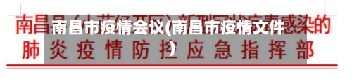 南昌市疫情会议(南昌市疫情文件)-第1张图片