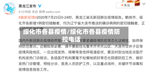 绥化市各县疫情/绥化市各县疫情防控电话-第1张图片